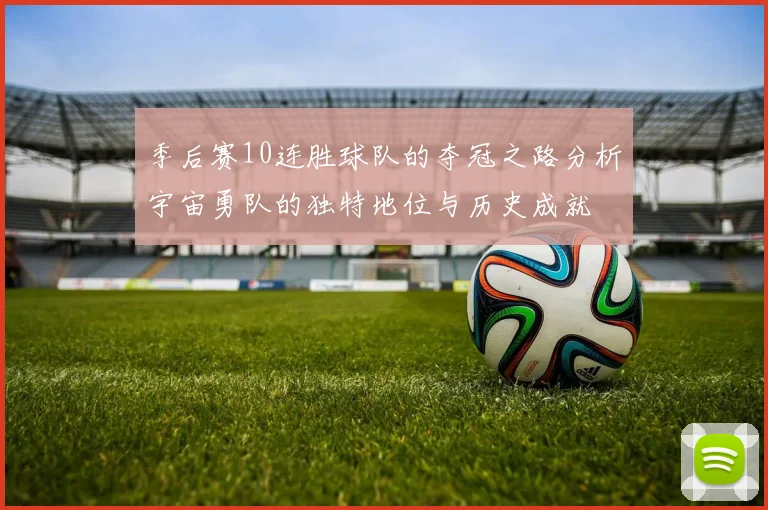 季后赛10连胜球队的夺冠之路分析宇宙勇队的独特地位与历史成就