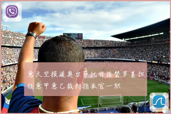 意天空报道奥尔萨托将接替罗基担任意甲意乙裁判指派官一职