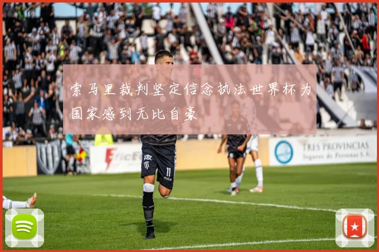 索马里裁判坚定信念执法世界杯为国家感到无比自豪