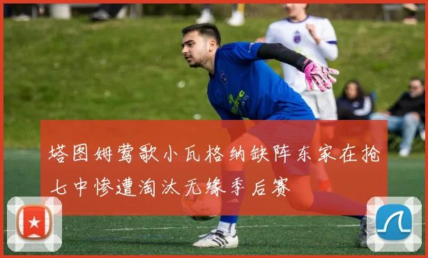 塔图姆莺歌小瓦格纳缺阵东家在抢七中惨遭淘汰无缘季后赛