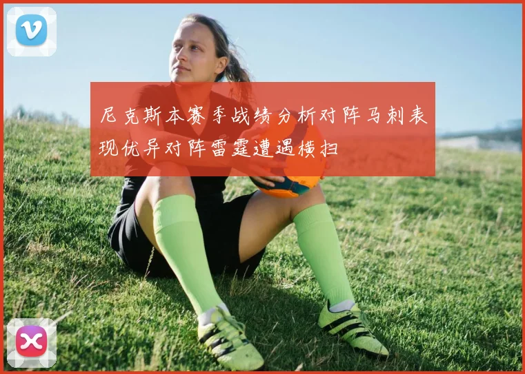 尼克斯本赛季战绩分析对阵马刺表现优异对阵雷霆遭遇横扫
